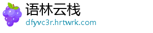 语林云栈